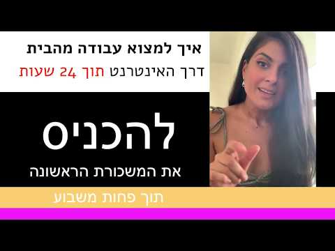 וִידֵאוֹ: האם זה מציאותי למצוא עבודה באינטרנט?