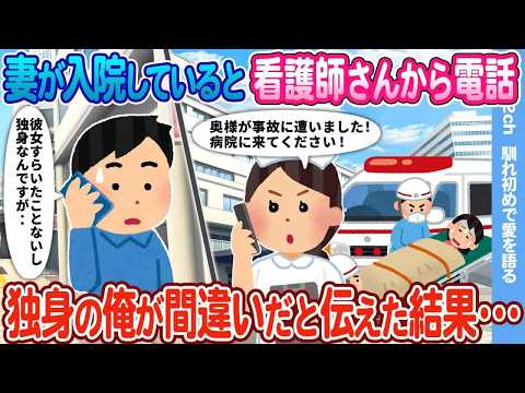 【2ch馴れ初め】妻が入院していると看護師から電話→独身の俺が間違いだと伝えた結果…