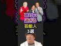 神対応過ぎる芸能人3選 #お笑い芸人