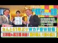 【藤井聡太 六冠の底力とは？】なんと61年ぶりWカド番W防衛！王将戦 & 棋王戦 終結！#藤井聡太 六冠を追い詰めた #永瀬拓矢 九段 & #増田康宏 八段を分析！ #深浦康市 #豊川孝弘