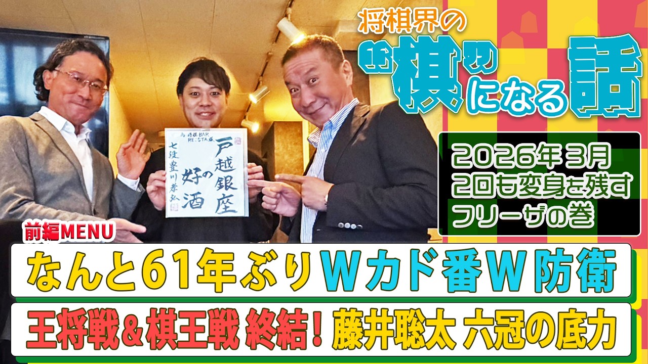 【藤井聡太 六冠の底力とは？】なんと61年ぶりWカド番W防衛！王将戦 & 棋王戦 終結！#藤井聡太 六冠を追い詰めた #永瀬拓矢 九段 & #増田康宏 八段を分析！ #深浦康市 #豊川孝弘