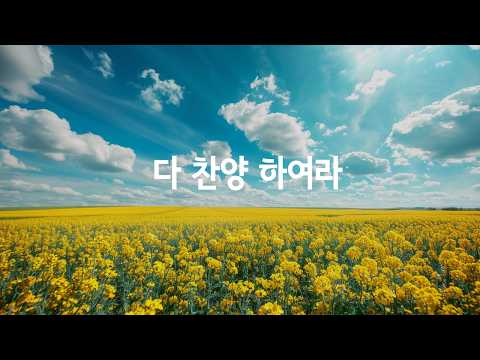 찬송가 21장 ㅣ 다 찬양 하여라 ㅣ by Renew Heritage