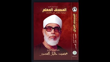 القارئ الشيخ محمود خليل الحصري المصحف المعلم سورة النبأ