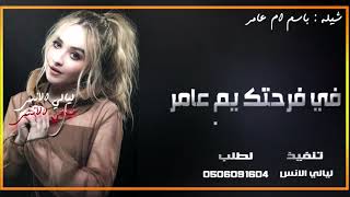 شيلة مدح باسم ام عامر ||  في فرحتك ياام عامر  -  شيله  مدح في الام باسم ام عامر -  شيله باسم ام عامر