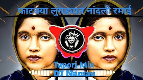 फाटक्या लुगल्यात नांदली रमाई | FATKYA LUGDYAT NANDALI RAMAI | TAPORI MIX | रमाई जयंत स्पेशल DJ NAMAN