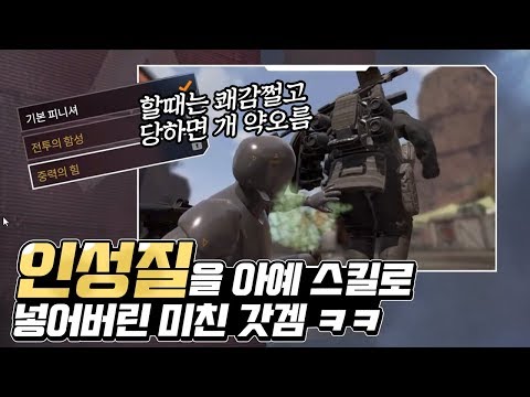 인성질을 아예 스킬로 쓸 수 있는 미친 갓겜 ㅋㅋ 당하면 개 약오름