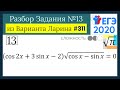 Разбор Задачи №13 из Варианта Ларина №311