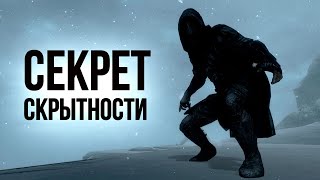 Skyrim СЕКРЕТ СКРЫТНОСТИ! ( Секреты 380 )