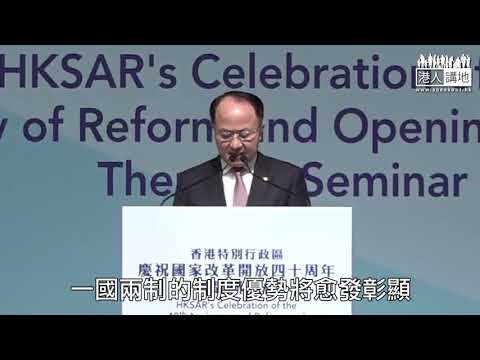 【短片】【同發展，共繁榮！】慶祝國家改革開放研討會在港舉行 王志民：一國兩制構想、是在改革開放下提出、面對全球挑戰、中國改革不停歇、開放不止步