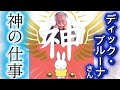 神の仕事ディック・ブルーナさん霊視チャネリング(収益は動物保護へ寄付)