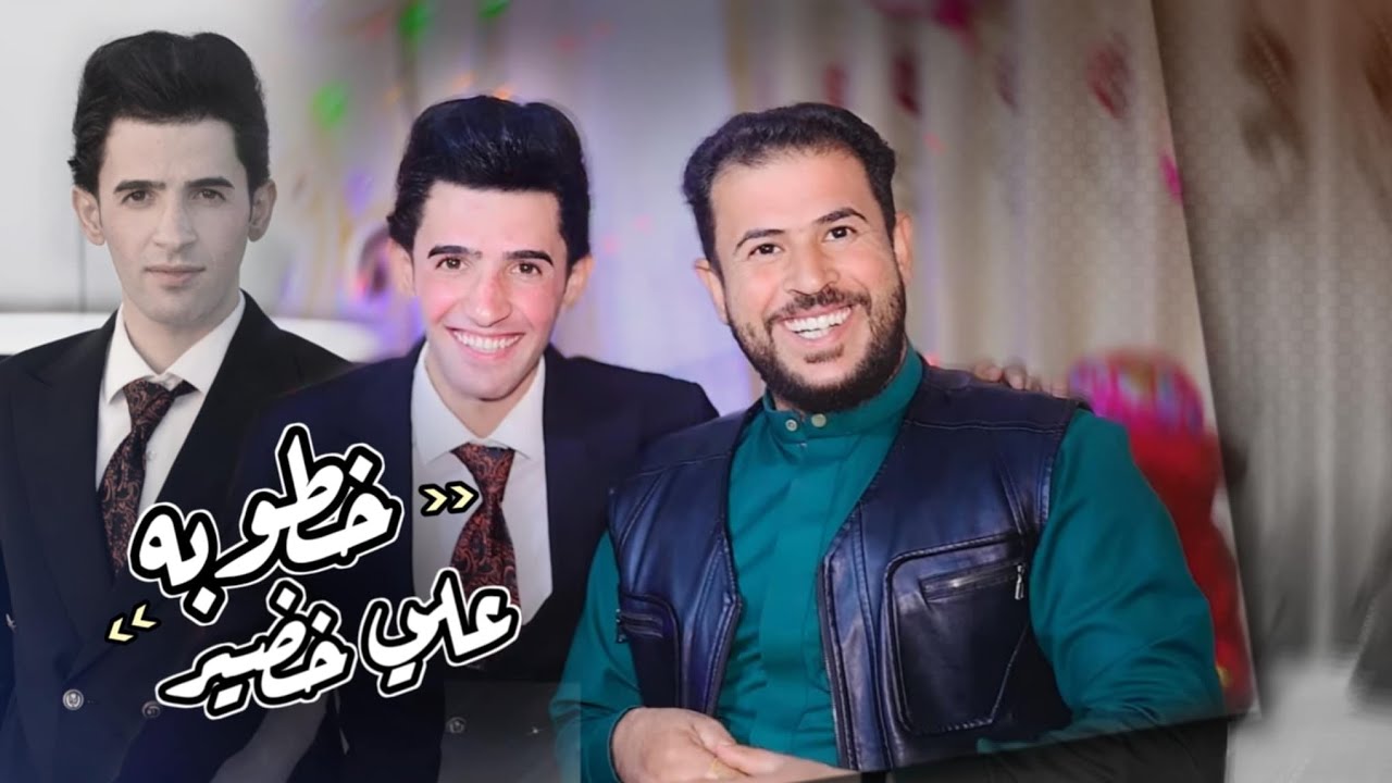 خطوبه الطيب علي خضير الف مبروك الحجز. 07818793271