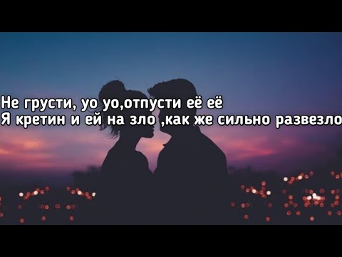 NLO - Не грусти (Не грусти уо уо отпусти её её) (Хит Тик Ток) (Lyrics,Текст) (Премьера трека)