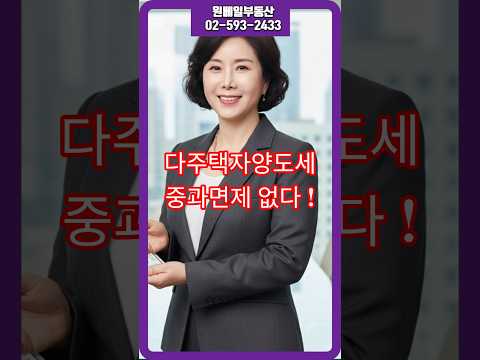 “5월 10일까지 팔아라” 다주택자 양도세 중과, 다시 시작된다  #양도세중과#다주택자매도#부동산정책