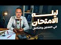 ليله الامتحان في تفاضل وتكامل تالته ثانوي 2025