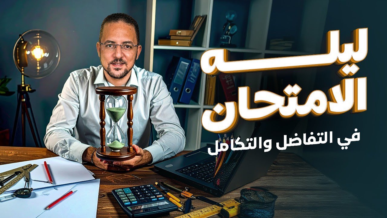 ليله الامتحان في تفاضل وتكامل | تالته ثانوي | 2025