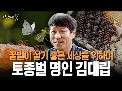 꿀벌이 살기 좋은 세상을 위하여, 토종벌 명인 김대립 | 인생내컷 139회 | 26년 8월 2일