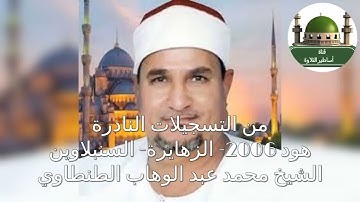 من الروائع والنوادر سورة هود 2006 الزهايرة للشيخ محمد عبد الوهاب الطنطاوي
