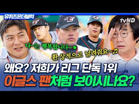 [#유퀴즈온더블럭] 이제 독수리 위엔 아무도 없습니다!!🦅 20년 만에 9연승! 단독 1위! 찐팬 이글스라 행복합니다🧡