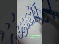 How to write 99 of ALLAH series #short#shortfeeds #calligraphy