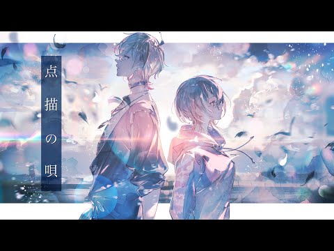 点描の唄
