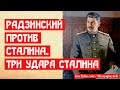 Радзинский против Сталина. Три Сталинских удара по пяткам