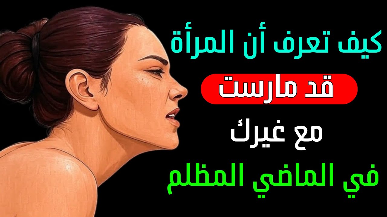 كيف تكتشف ماضي امرأة دون طرح سؤال واحد
