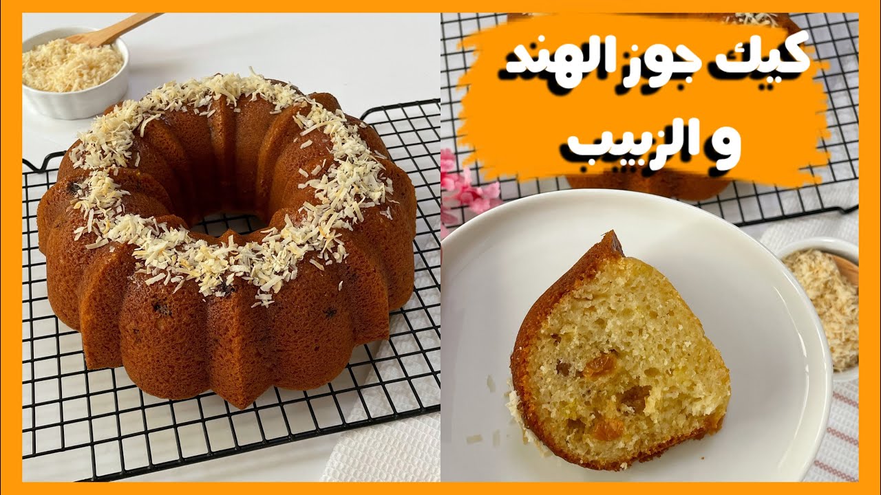 كيك الزبادي بجوز الهند و الزبيب |coconut & raisin cake