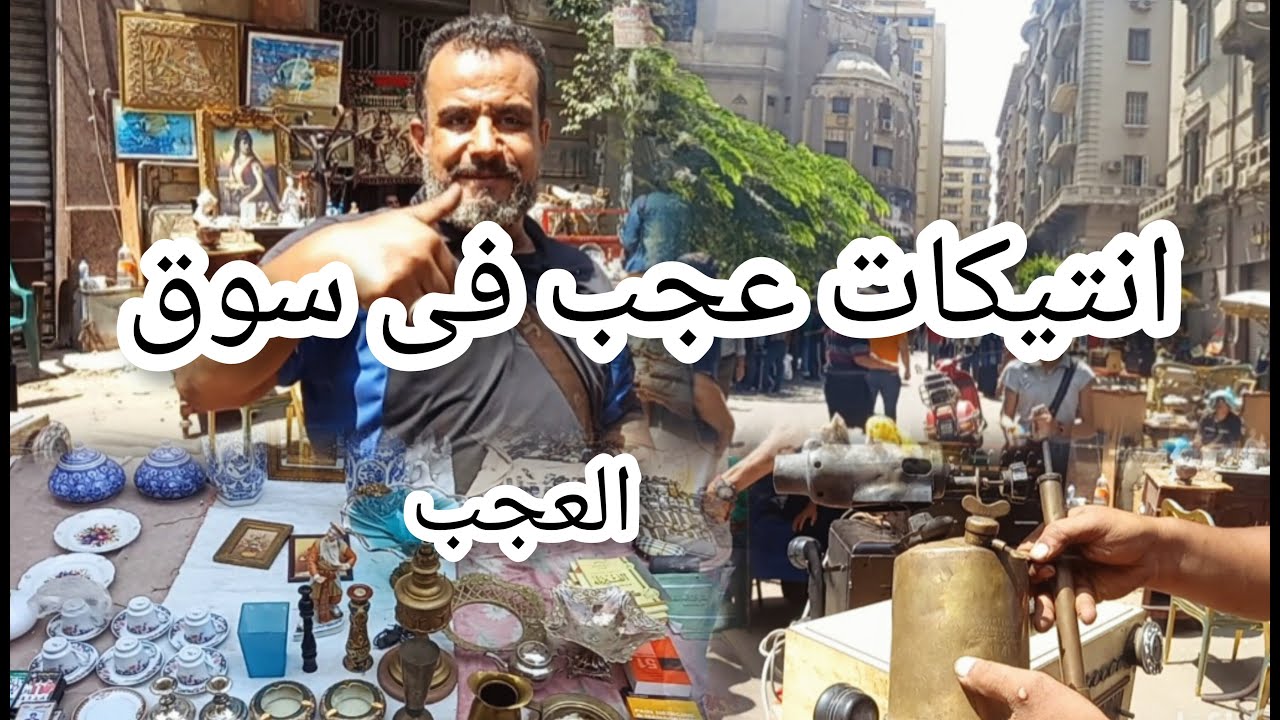 اغرب واعجب حاجه شفتها 😱فى سوق السبت سوق ديانا للتحف والانتيكات ‼️