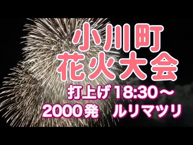 宇城市小川町花火大会 サムネイル