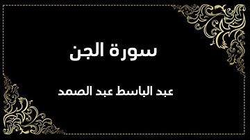 سورة الجن | عبد الباسط عبد الصمد | المصحف المجود
