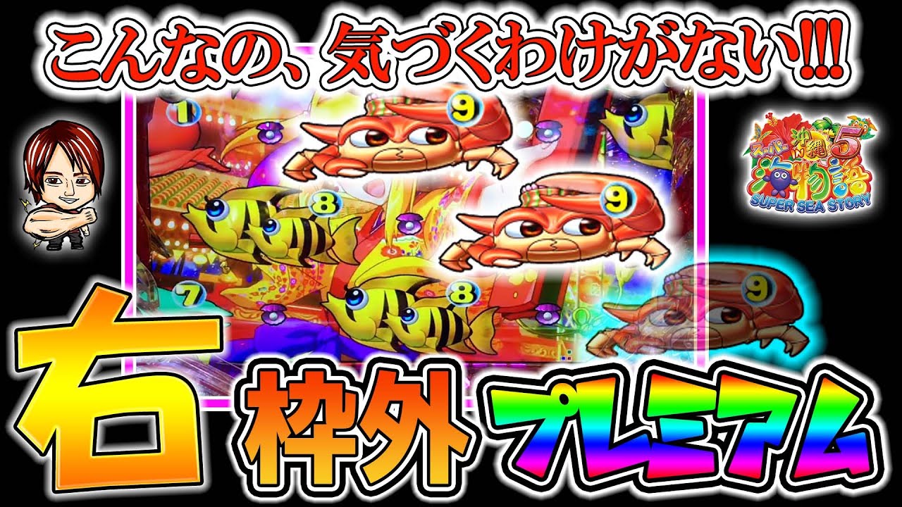 遊580連】Pスーパー海物語IN沖縄5!やっぱりあった!もはや気づくことは