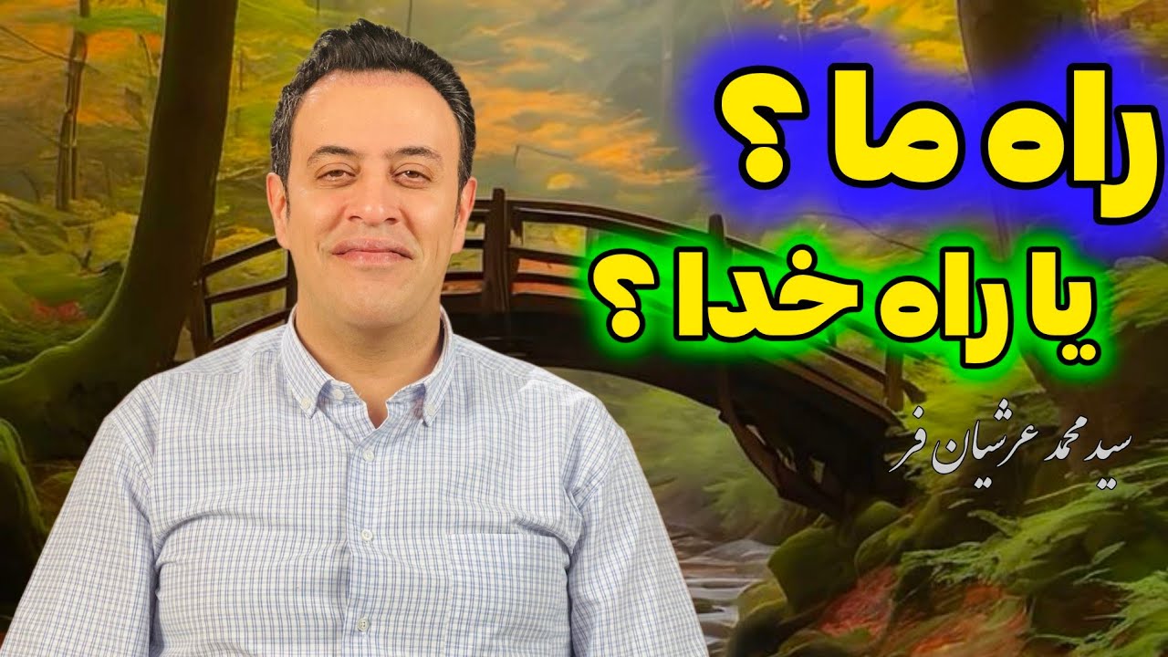 راه ما یا راه خدا؟ استاد سيد محمد عرشیان فر