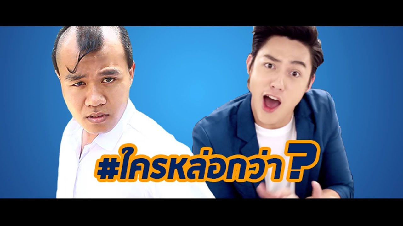 บี้เดอะสกา ท้าโชว์หล่อ!!!