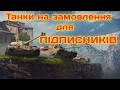 Танки на замовлення для підписників з ангару, 11 можна але не всі) #ukraine