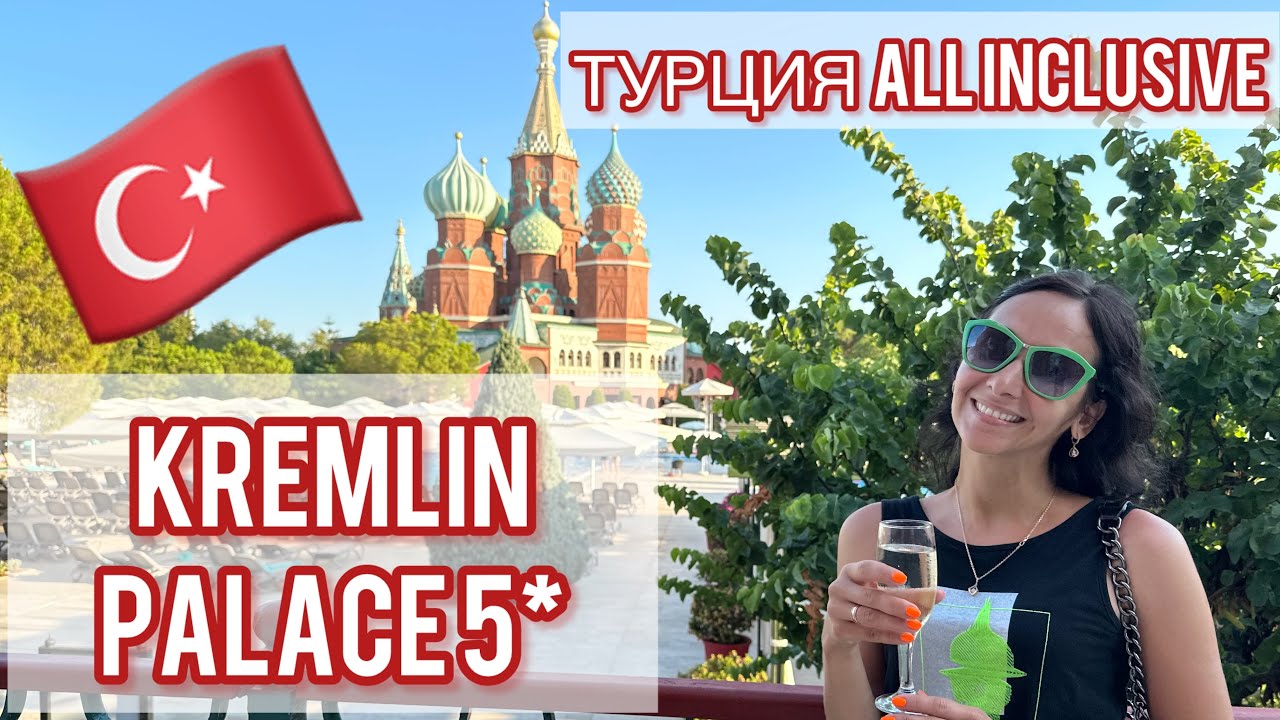 KREMLIN PALACE 5* АНТАЛЬЯ  Ultra All Inclusive ЗАВТРАК и ОБЗОР ТЕРРИТОРИИ