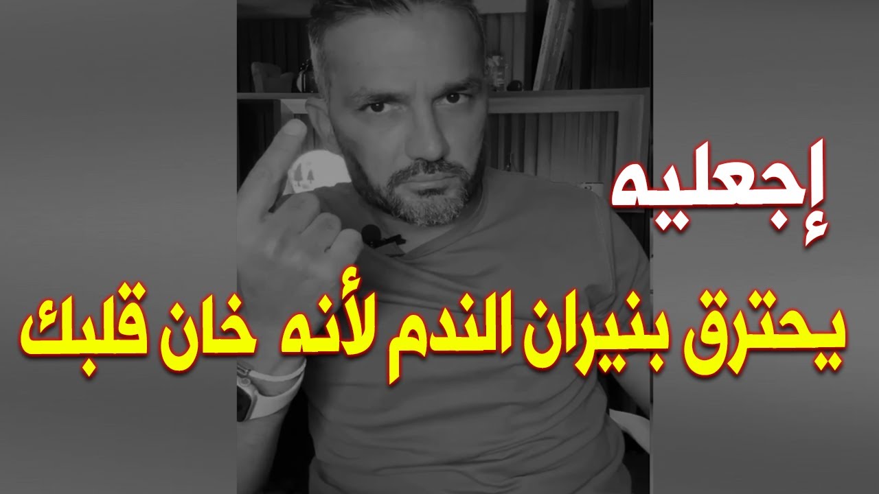 شيئ واحد يعذب قلب الخائن بصمت ويخليه يتحسر و يتمنى لحظة واحدة يرجعلك فيها!