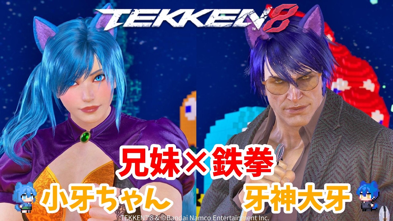 【鉄拳8】牙神大牙の今日は兄妹で鉄拳プレイしていくよ!【初見さん大歓迎】 #鉄拳8 #tekken8 #格ゲー #vtuber
