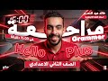 مراجعة نهائية هالو بلس للصف الثانى الاعدادى Hello Plus Middle Two Final Revision 