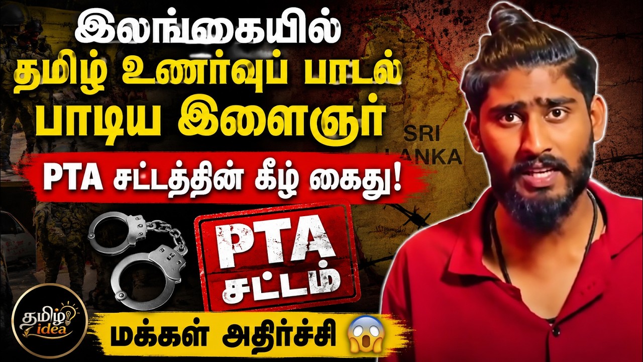 இலங்கையில் தமிழ் உணர்வுப் பாடல் பாடிய இளைஞர் PTA சட்டத்தின் கீழ் கைது – சமூகத்தில் எழுந்துள்ள கேள்விகள்