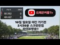 골프존카운티 화랑3부 6시21분티 야간가기전 스크린한겜 #스크린골프 #골프존 #골프 #골프스윙 #드래곤커플