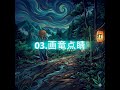 03 画竜点睛 #lofi #lofihiphop #lofimusic