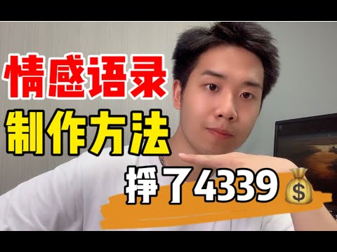 [网络赚钱] 在自媒体平台，上个月发《情感语录》挣了4339元，3分钟就能学会！ 高清 1080P delogo