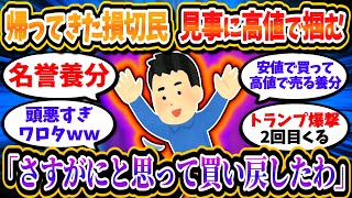 損切り民、最高値で結局 買い戻しｗｗ「もう売らん。これが長期投資の神髄」「流石に買い戻したわ」【2chお金/投資】