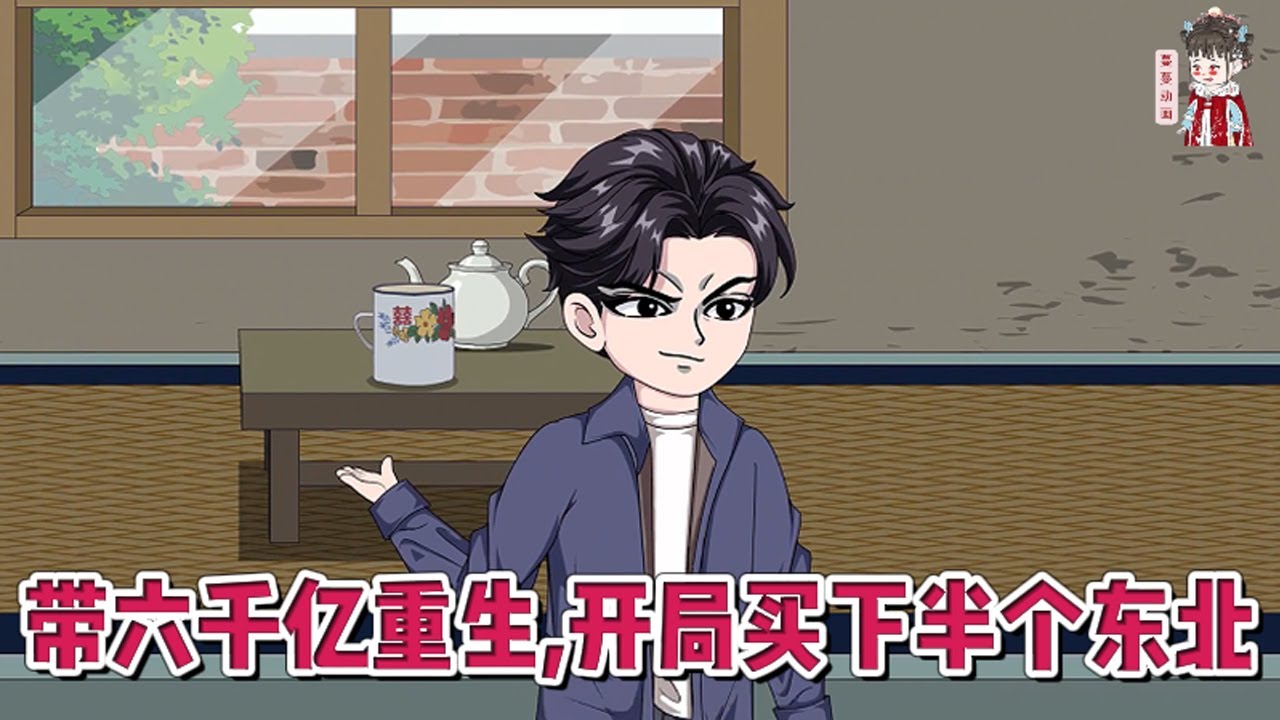 💕现代动画【带六千亿重生，开局买下半个东北】东北首富被老婆义子算计，拔了氧气管。再次醒来，竟然穿越回了92年，那个野蛮生长的年代。