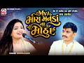 Mv મારા મનડાં ના મીઠા | Bhoomi Ahir | Lagan Geet 2026 | Mv Studio