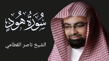 وَنَادَىٰ نُوحٌ ابْنَهُ، تلاوة باكية من سورة هود للشيخ ناصر القطامي