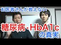【糖尿病】お医者さんが教えない糖尿病・HbA1cの真実