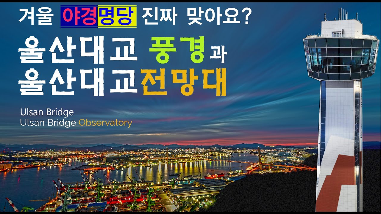 울산여행 UlsanTravel 울산대교,울산대교야경,울산대교전망대 하늘풍경과 타입랩스 영상입니다.Ulsan Bridge ...