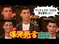 【裏話③】ロナウド夢のマンチェスターユナイテッド復帰、なぜこうなった?