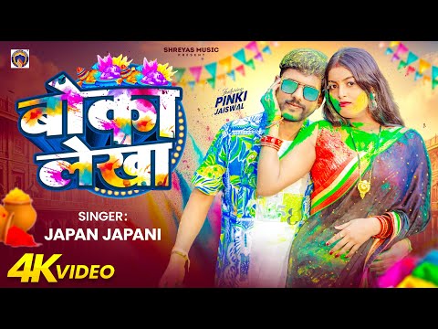#video - बोका लेखा | Japan Japani | Boka Lekha | F.t Pinki Jaiswal | New Bhojpuri Song 2026